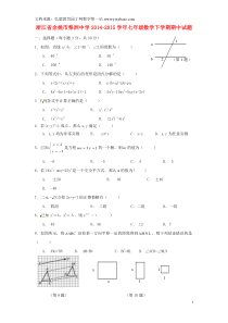 浙江省余姚市梨洲中学2014-2015学年七年级数学下学期期中试题新人教版