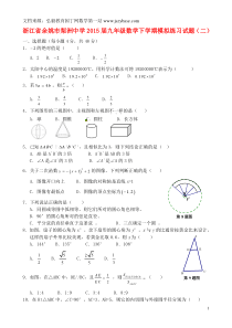 浙江省余姚市梨洲中学2015届九年级数学下学期模拟练习试题(二)