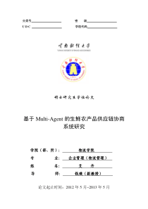 基于Multi-Agent的生鲜农产品供应链协商系统研究