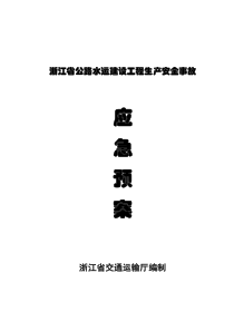 浙江省公路水运建设工程生产安全事故