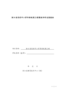 浙江省农村中小学书香校园工程绩效评价自查报告