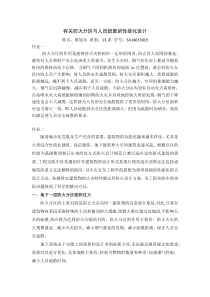 有关防火分区与人员疏散的性能化设计