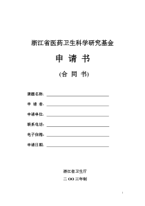 浙江省医药卫生科学研究基金申请书(合同书)