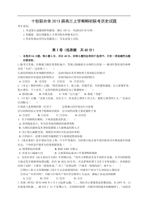 浙江省十校联合体2013届高三上学期期初联考历史试题