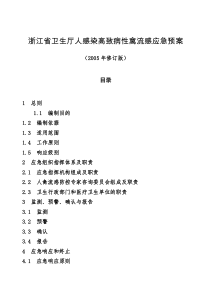 浙江省卫生厅人感染高致病性禽流感应急预案