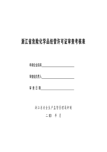 浙江省危险化学品经营许可证审查考核表