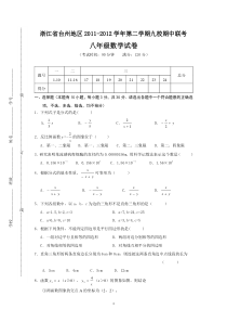 浙江省台州地区2011-2012学年第二学期九校期中联考八年级数学试卷