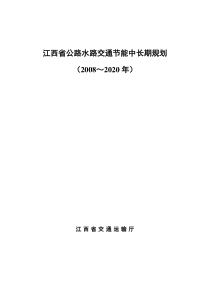 江西省公路水路交通节能中长期规划