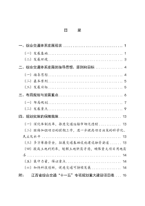 江西省综合交通十一五专项规划-江西省“十一五”综合交通体