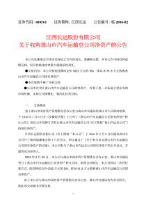 江西长运股份有限公司关于收购黄山市汽车运输总公司净资产的公告