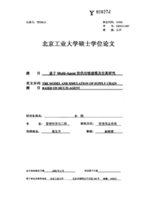 基于multiagent的供应链建模及仿真研究