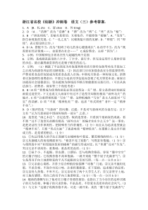 浙江省名校《创新》冲刺卷语文(三)参考答案