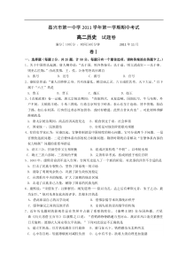 浙江省嘉兴一中11-12学年高二上学期期中考试历史试题