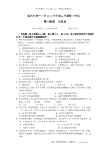 浙江省嘉兴一中2011-2012学年高一下学期期中试题历史