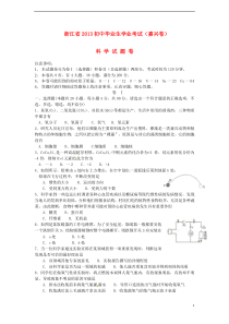 浙江省嘉兴市2013年中考科学真题试题