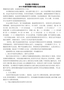 期中考试总结会教务处发言稿