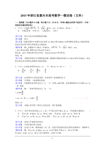 浙江省嘉兴市2015届高三下学期教学测试(一)数学(文)试题Word版含解析