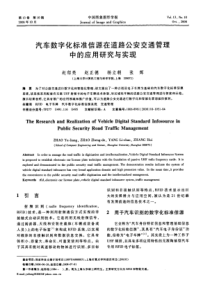 汽车数字化标准信源在道路公安交通管理中的应用研究与实现