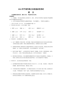 浙江省宁波市五校2012届高三适应性考试题语文