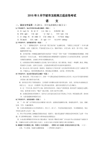 浙江省宁波市五校2015年高三5月适应性考试语文试题