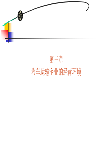 汽车运输企业经营环境及经营战略2