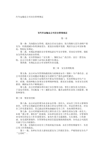 汽车运输总公司安全管理规定_7909