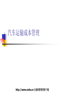 汽车运输成本管理（PPT 91页）