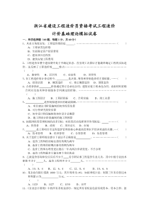 浙江省工程造价基础理论模拟试卷10-1