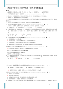 浙江省建德市新安江中学2012-2013学年高一12月月考物理试题Word版含答案