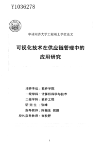 可视化技术在供应链管理中的应用研究