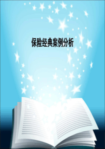 保险经典案例分析保险学作业（PPT35页)