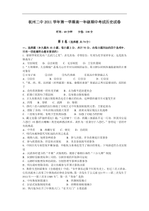 浙江省杭州二中11-12学年高一上学期期中试题历史