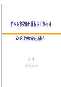 沪深两市交通运输板块上市公司