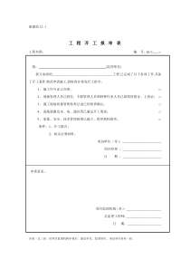 浙江省建设工程(施工阶段)监理工作基本表式