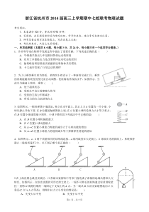 浙江省杭州市2014届高三上学期期中七校联考物理试题