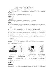 浙江省杭州市2014年中考科学(化学部分)试题(word版,含解析)