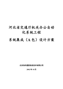 河北省交通厅网络系统方案设计-1