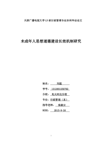 未成年人思想道德建设长效机制研究