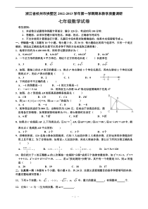 浙江省杭州市拱墅区2012—2013学年七年级(上)期末数学试题(含答案)(1)