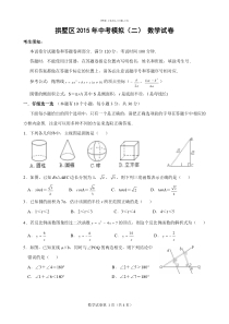 浙江省杭州市拱墅区2015年中考二模数学试题(含答案)