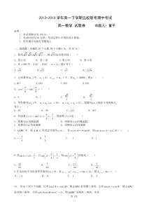 浙江省杭州市萧山区2012-2013学年高一下学期五校联考期中考试数学试题