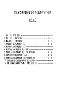 河北省交通运输行政处罚自由裁量权执行标准(运政部分)2