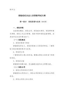 保险经纪从业人员资格考试大纲