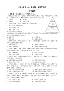 浙江省杭师大附中2011届高三上学期开学考历史