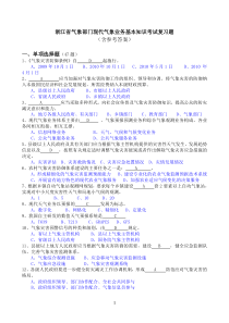 浙江省气象部门现代气象业务基本知识考试复习题