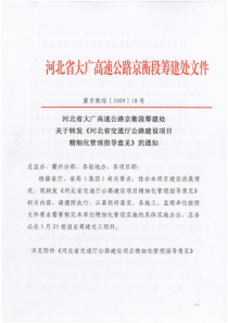 河北省大广高速公路京衡段筹建处关于转发《河北省交通厅公路建设项目