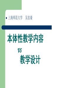 本体性教学内容与教学设计