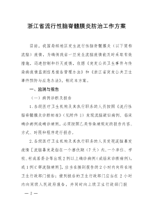 浙江省流行性脑脊髓膜炎防治工作方案