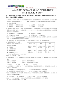 浙江省江山市实验中学09-10学年高二5月月考(政治)