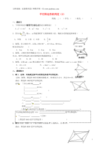 浙江省淳安县王阜乡初级中学八年级数学下册4.4平行四边形的判定测试题2(无答案)(新版)浙教版